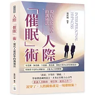 人際「催眠」術，現代人最該學的溝通法：有意識、無意識、下意識、潛意識，都蘊含著內心的真實意思!掌握看不見的心理節奏，才能真正改變關係