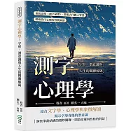 測字心理學，字形、潛意識與人生的關聯解碼：重新詮釋《測字秘牒》，借鑑古代觀人智慧，描繪當代心理的符號圖譜