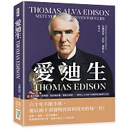 愛迪生 Thomas Edison：電力系統、留聲機、電影攝影機、實驗室制度……發明之父以兩千項發明定義現代生活