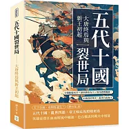 五代十國裂世局──大唐終焉與新王初起：王朝餘燼未冷×諸侯稱帝為王×契丹借勢崛起，正統沒於烽火，亂世自此無主