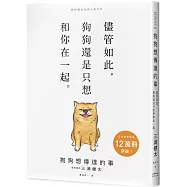 狗狗想傳達的事：儘管如此，狗狗還是只想和你在一起。