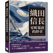 織田信長，室町幕府的終章：尾張權力統合、京都政治重構……打破戰國舊格局的天下構想
