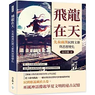 飛龍在天，先秦兩漢民間文藝與思想變化：從上古巫辭到漢代俗說，追溯先秦兩漢的信仰、歌謠與思想構造