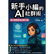 新手小編的AI社群術：用AI輕鬆搞定社群行銷