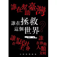 誰在幫助臺灣 誰在幫助民主社會 誰在推動人類文明 誰在拯救這個世界