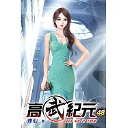 高武紀元48