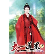 太一道果02