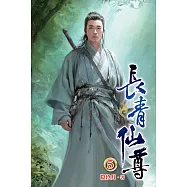 長青仙尊05