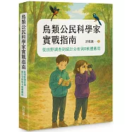 鳥類公民科學家實戰指南：從田野調查到統計分析與R軟體應用