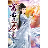 萬世之名43