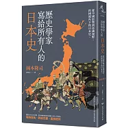 歷史學家寫給所有人的日本史：從中國影響到亞洲視野，跨國視角下的日本史