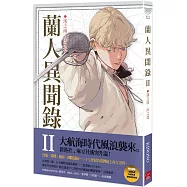 蘭人異聞錄II：溪之南，山之北