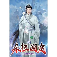 永恆國度14