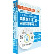 2025中華電信招考業務類：專業職(四)管理師(行銷業務推廣)高分速成短期衝刺套書(速成攻略+題庫大全集)(贈題庫網帳號、雲端課程)
