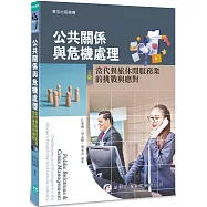 公共關係與危機處理：當代餐旅休閒服務業的挑戰與應對(三版)