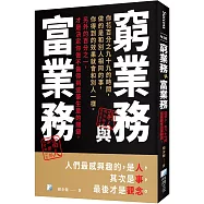 窮業務與富業務 2版