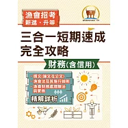2025年漁會招考.豐登.【漁會招考新進、升等(財務(含信用)三合一短期速成完全攻略)】(國文(論文與公文)+漁會法及其施行細則+漁會財務處理辦法與實務)(重點精華收錄‧最新試題精解詳析)(2版)