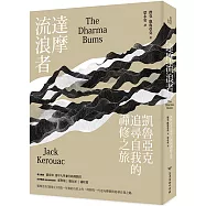 達摩流浪者：凱魯亞克追尋自我的禪修之旅