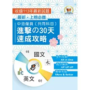 2025年國營事業【中油僱員[共同科目]進擊の30天速成攻略】(國文+英文‧兩科合一重點掃描‧考前短期高效衝刺)(3版)