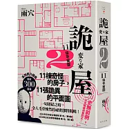 詭屋 2：11張平面圖