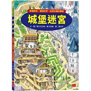 城堡迷宮：穿越時空、環遊世界，找回失竊的寶物