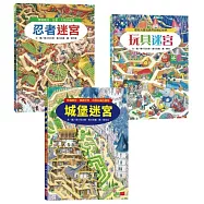 穿越時空城堡知識大迷宮套書：忍者+玩具+城堡迷宮(3冊合售)