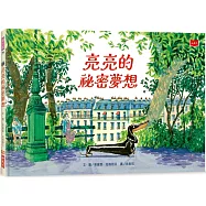 亮亮的祕密夢想