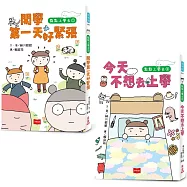 點點上學去：校園生存必備SEL故事(今天不想去上學+開學第一天好緊張，全套2冊)