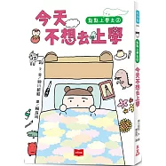 點點上學去2：今天不想去上學