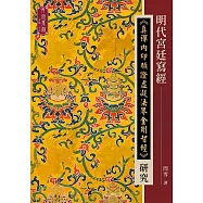 明代宮廷寫經《真禪內印頓證虛凝法界金剛智經》