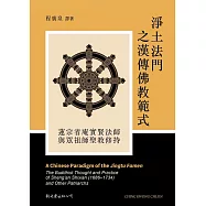 淨土法門之漢傳佛教範式：蓮宗省庵實賢法師與眾祖師聖教修持