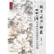 魏晉「風流」鑄範:]：竹林七賢思想與性行對魏晉名士的影響