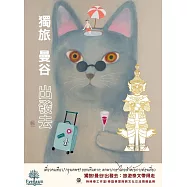 獨旅!曼谷!出發去：旅遊泰文帶得走：เที่ยวคนเดียว! กรุงเทพฯ! ออกเดินทาง: พกพาภาษาไทยสำหรับการท่องเที่ยว