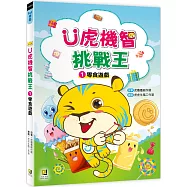 Ü虎機智挑戰王1 零食遊戲