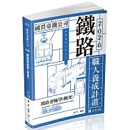 職人養成計畫 鐵路運輸學(概要)(9、10、11階)(七版)