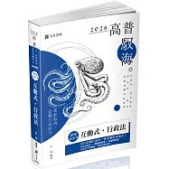 讀懂‧高普考 互動式‧行政法(十版)