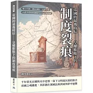 帝國的最後時辰 皇權膨脹下的制度裂痕：權力失衡、體系潰散、文化分裂，內部矛盾如何讓羅馬走向自我毀滅