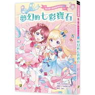 鏡之國心願服飾專賣店1夢幻的七彩寶石