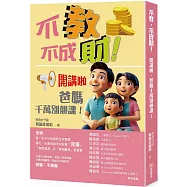 不教，不成財!開講啦，爸媽千萬別翹課!