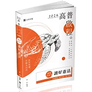 讀懂‧高普考 讀好憲法(九版)