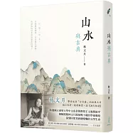 山水與古典(三版)