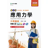 新一代 科大四技動力機械群應用力學升學寶典 - 2026年(全新改版) - 附贈MOSME行動學習一點通：評量.詳解