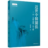 近世中韓關係：宋、金與高麗三角互動