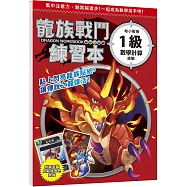 龍族戰鬥練習本：幼小銜接1級數學計算挑戰【附閃亮龍族召喚貼紙及角色墊板】