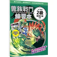 龍族戰鬥練習本：幼小銜接2級數學計算挑戰【附閃亮龍族召喚貼紙及角色墊板】