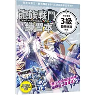 龍族戰鬥練習本：幼小銜接3級數學計算挑戰【附閃亮龍族召喚貼紙及角色墊板】