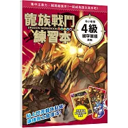 龍族戰鬥練習本：幼小銜接4級國字筆順挑戰【附閃亮龍族召喚貼紙及角色墊板】
