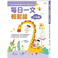 每日一文輕鬆讀(六年級)