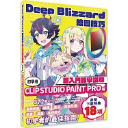 Deep Blizzard繪圖技巧超入門教學講座：初學者CLIP STUDIO PAINT PRO篇