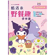 酷洛米野餐趣手作書